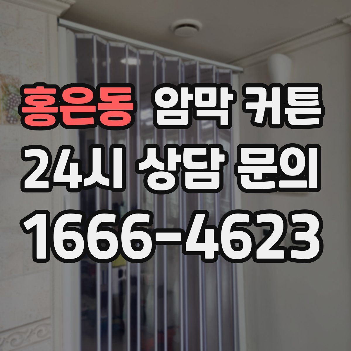 홍은동 암막 커튼