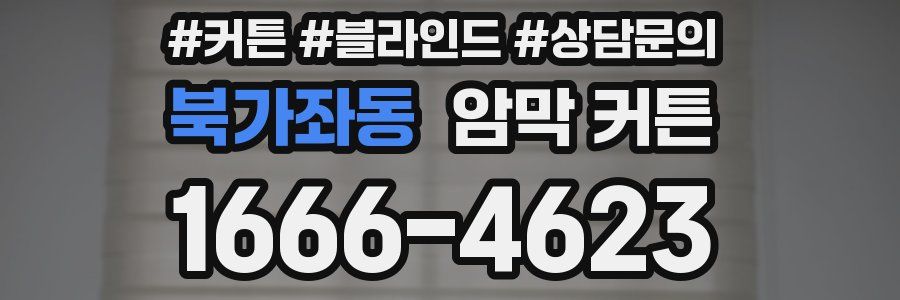 북가좌동 암막 커튼