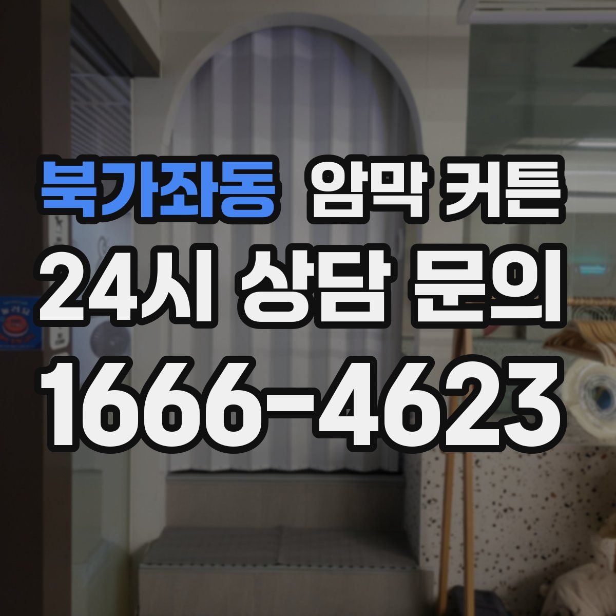 북가좌동 암막 커튼