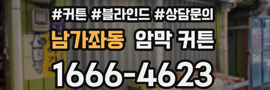 남가좌동 암막 커튼