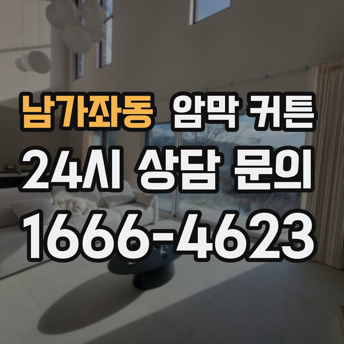 남가좌동 암막 커튼