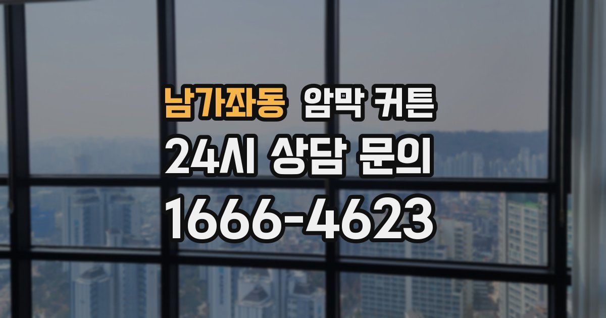 남가좌동 암막 커튼