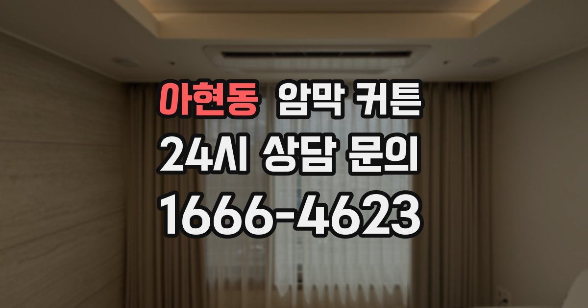 아현동 암막 커튼