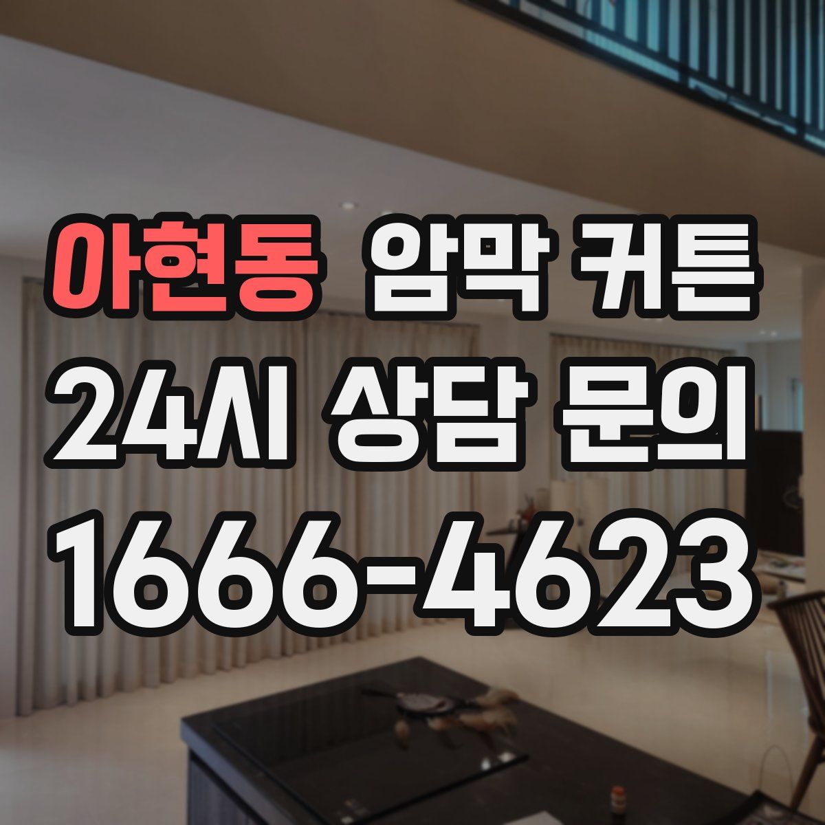 아현동 암막 커튼