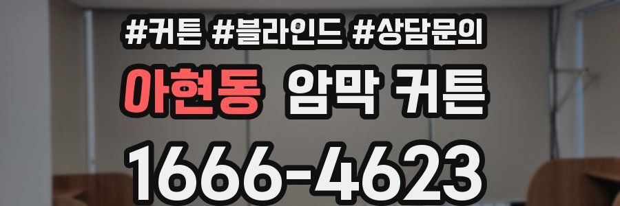 아현동 암막 커튼