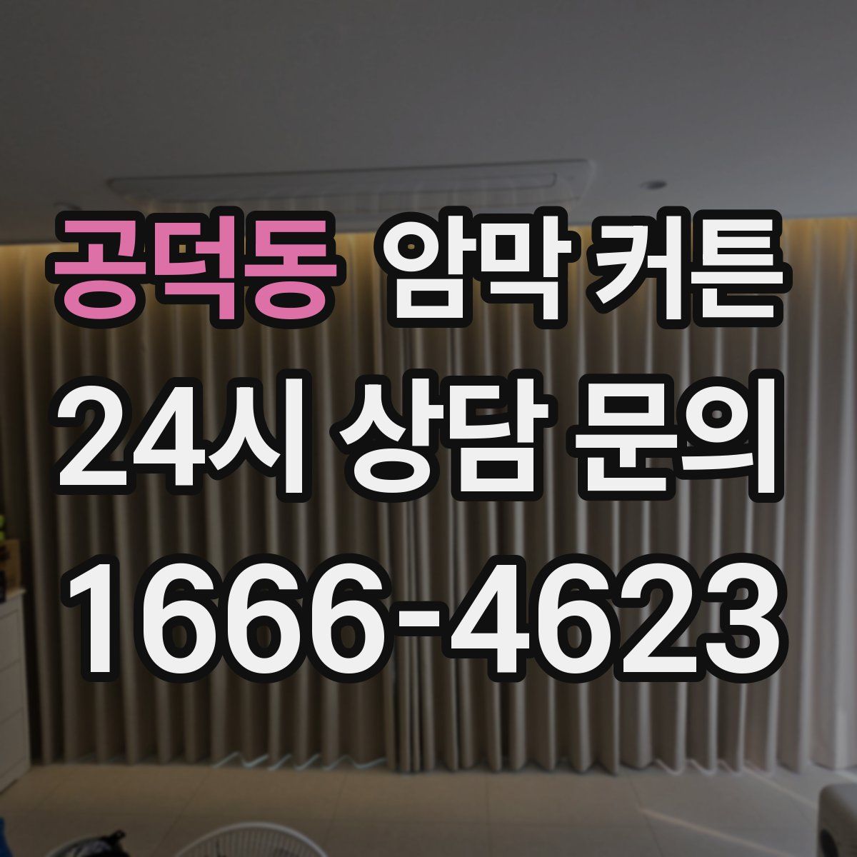 공덕동 암막 커튼