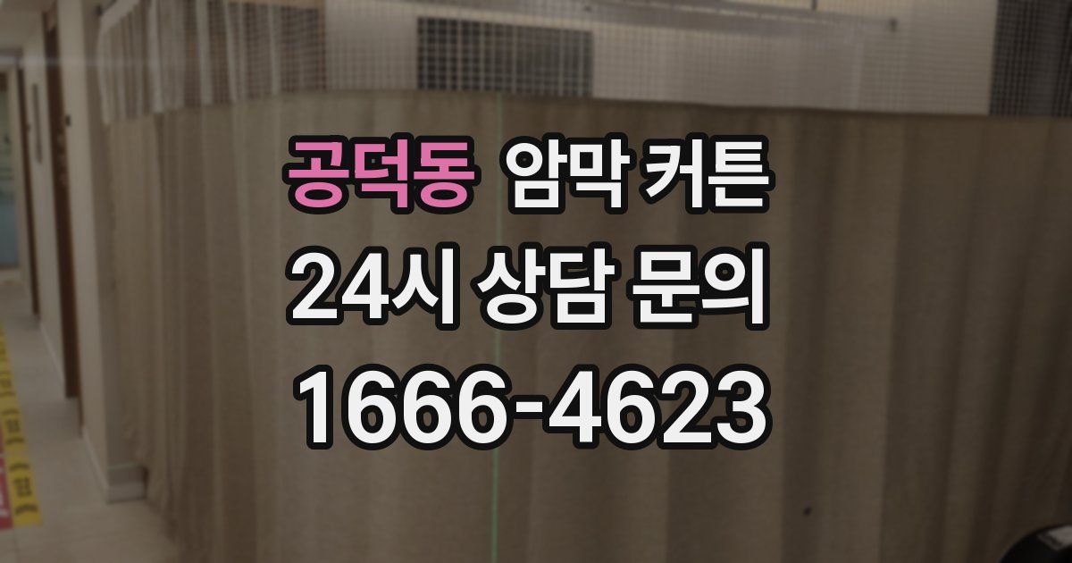 공덕동 암막 커튼