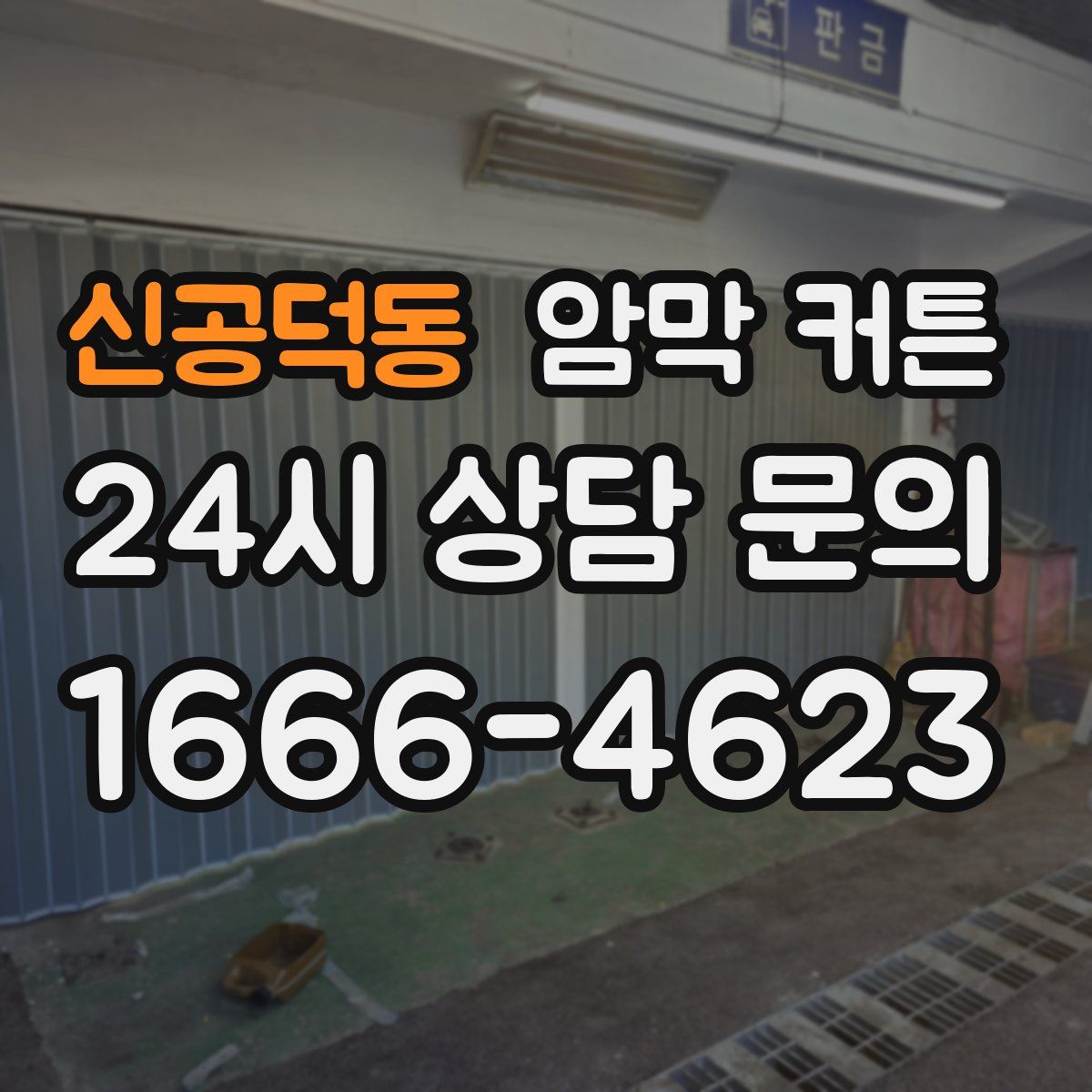 신공덕동 암막 커튼