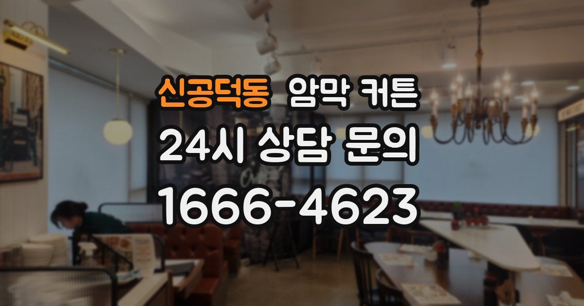 신공덕동 암막 커튼