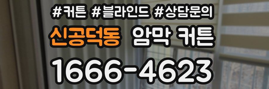 신공덕동 암막 커튼