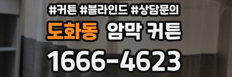 도화동 암막 커튼