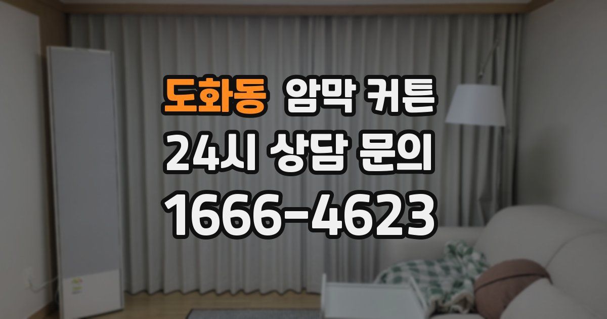 도화동 암막 커튼