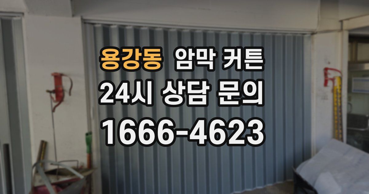용강동 암막 커튼