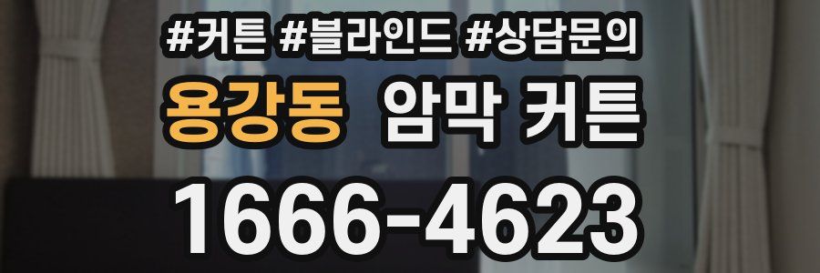 용강동 암막 커튼