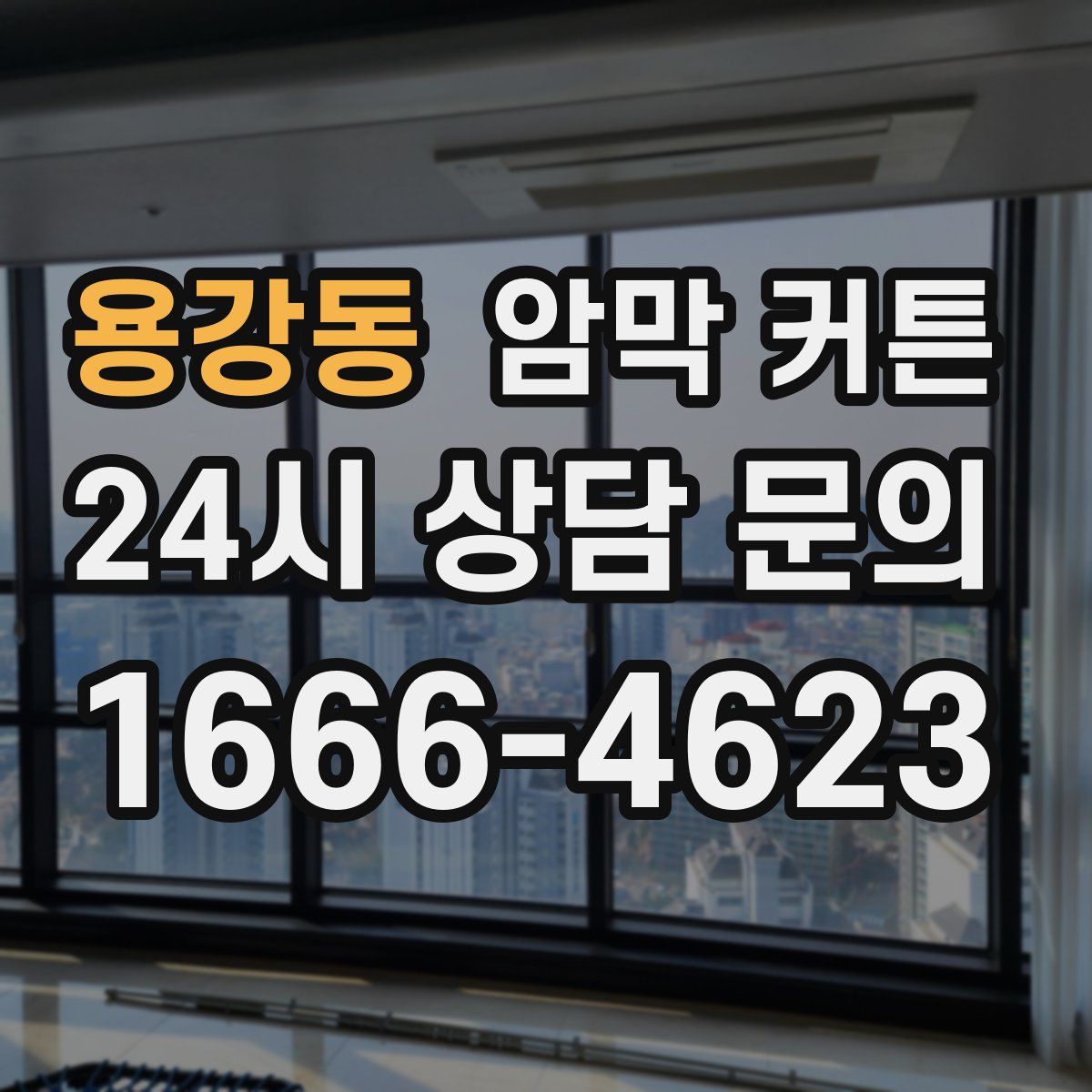용강동 암막 커튼