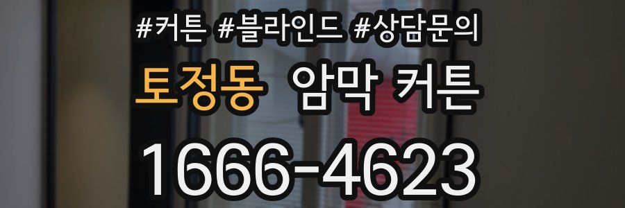 토정동 암막 커튼