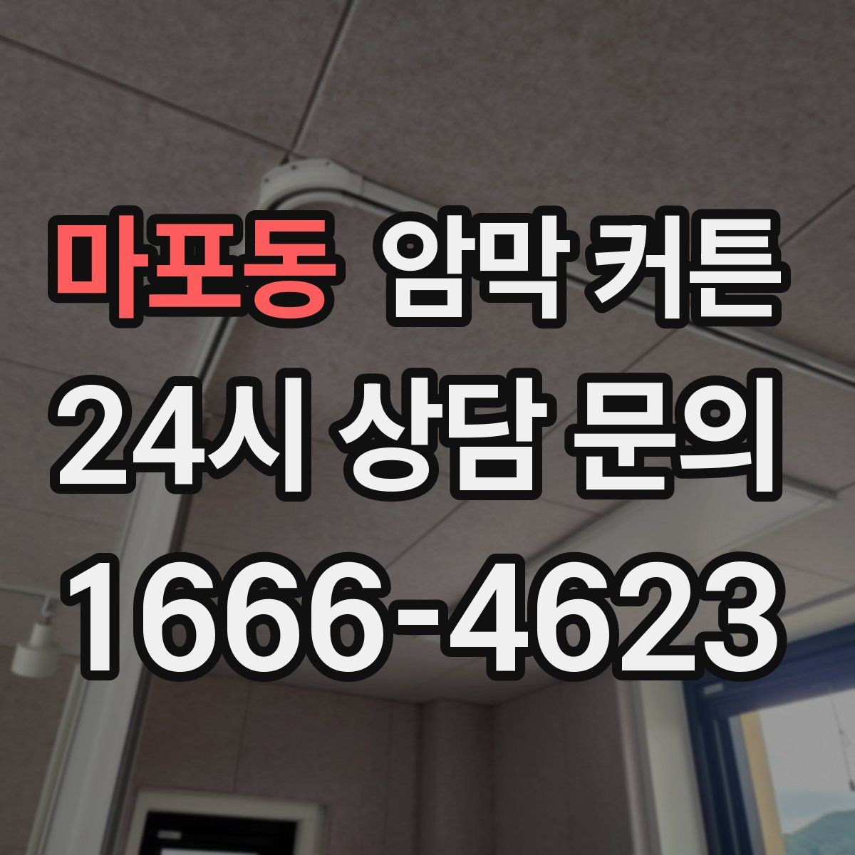 마포동 암막 커튼