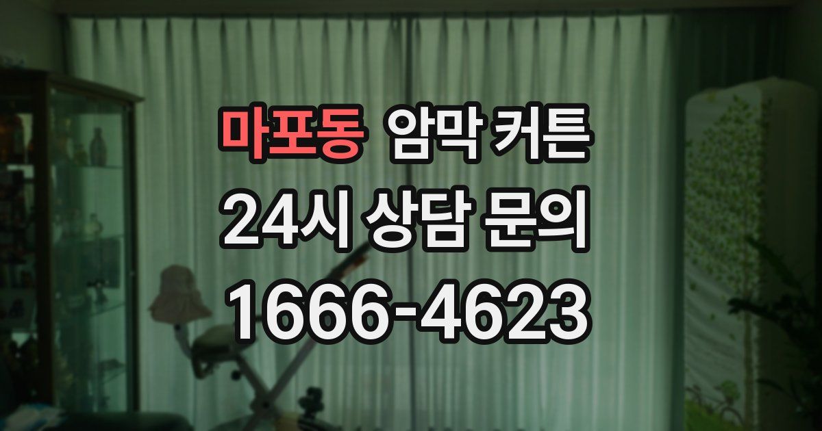 마포동 암막 커튼