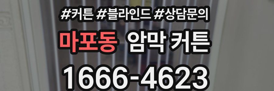 마포동 암막 커튼