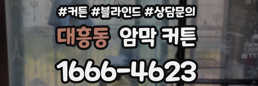 대흥동 암막 커튼