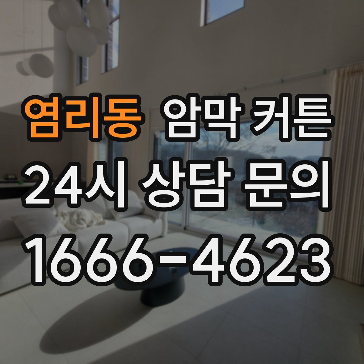 염리동 암막 커튼