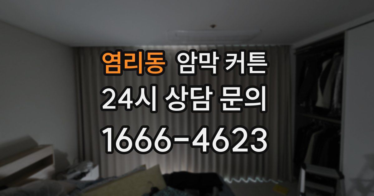 염리동 암막 커튼