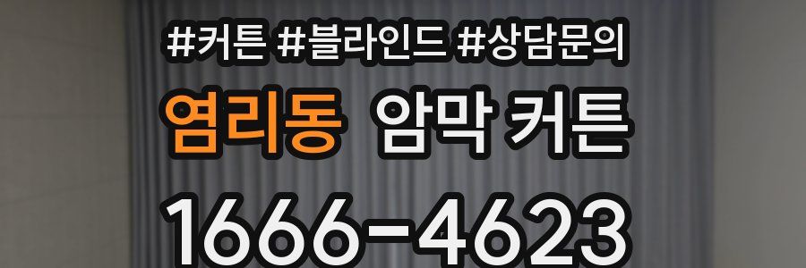 염리동 암막 커튼