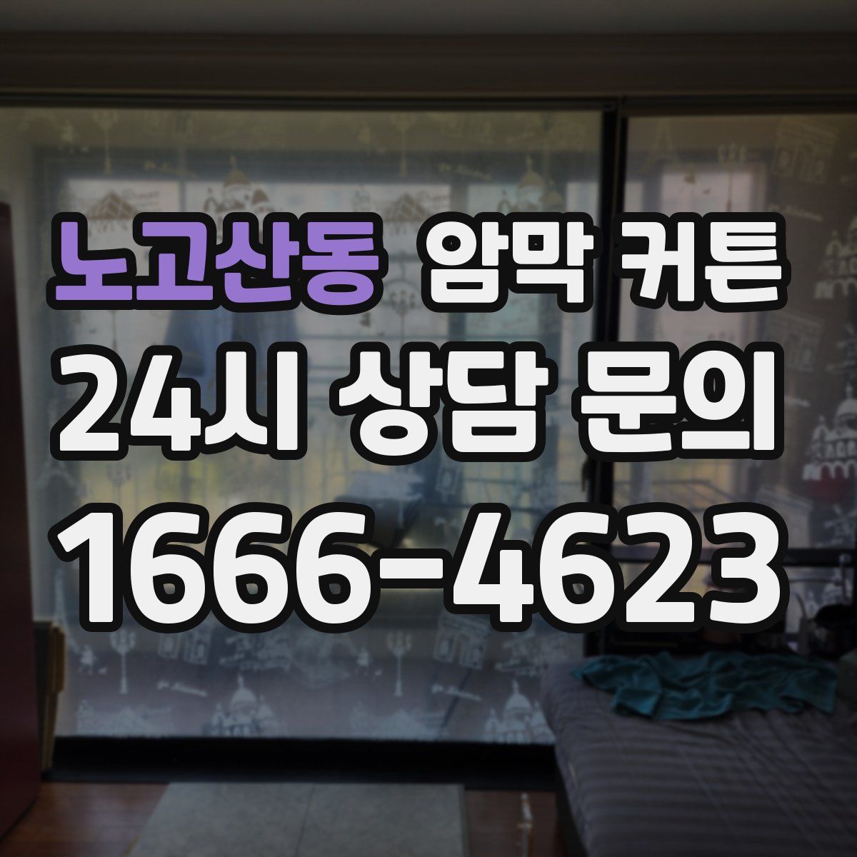 노고산동 암막 커튼