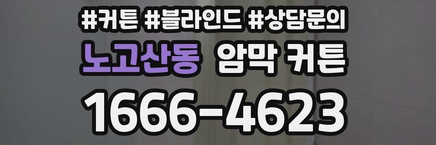 노고산동 암막 커튼