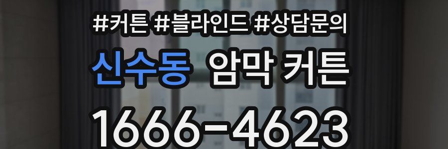 신수동 암막 커튼