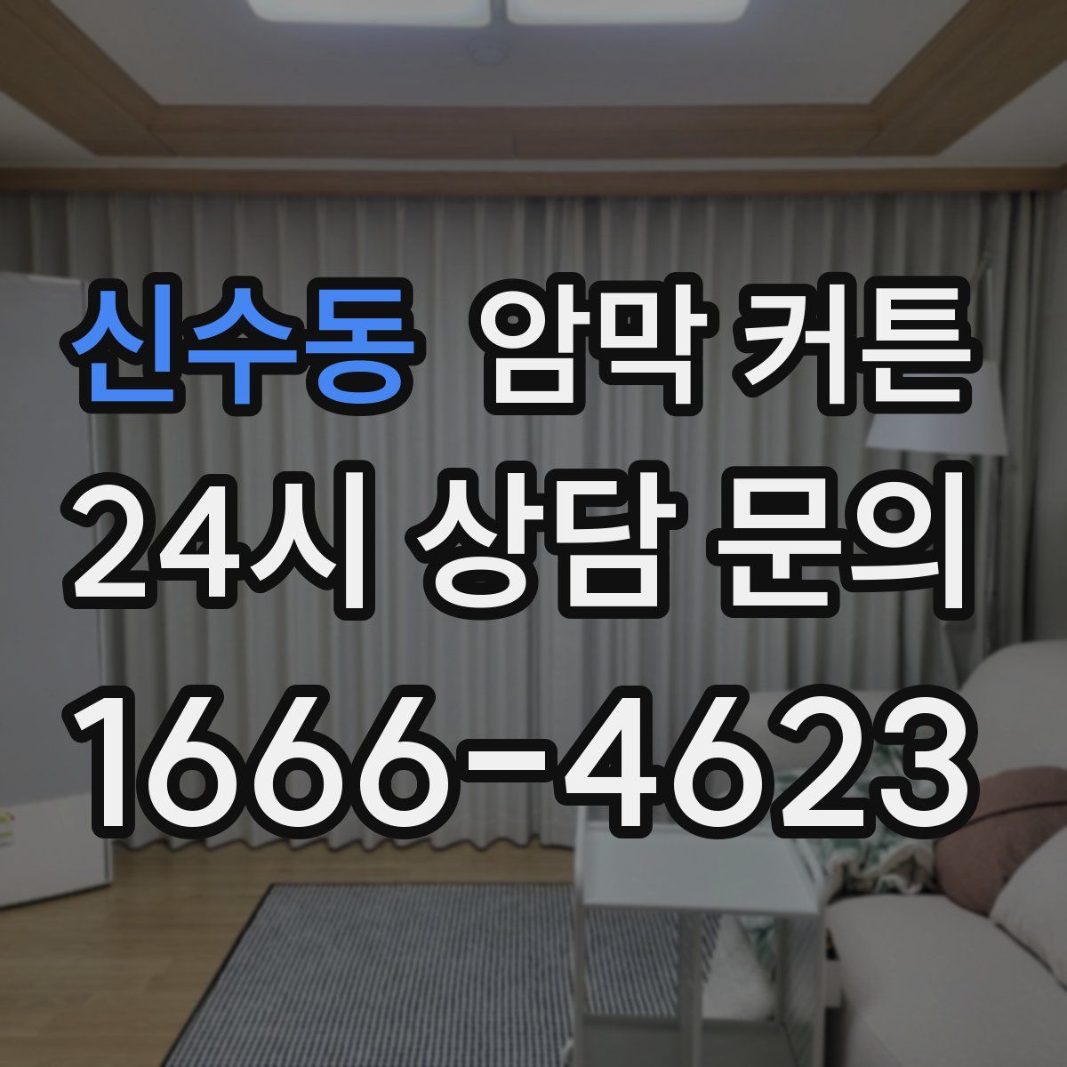 신수동 암막 커튼