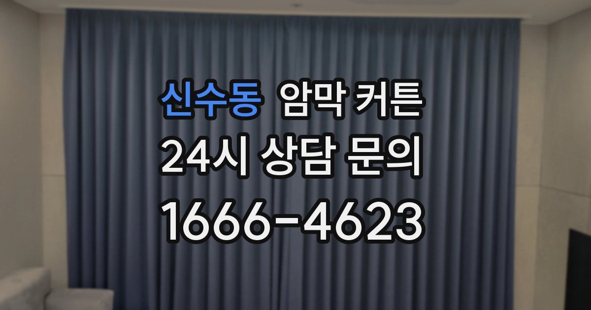 신수동 암막 커튼