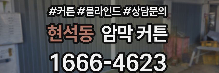 현석동 암막 커튼