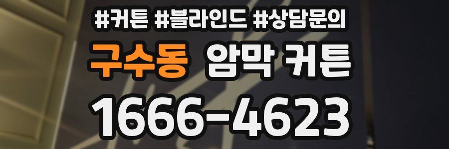 구수동 암막 커튼
