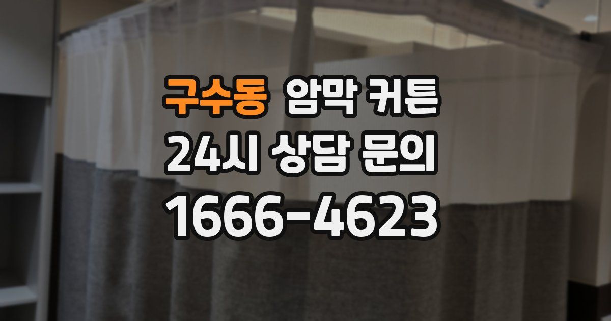 구수동 암막 커튼