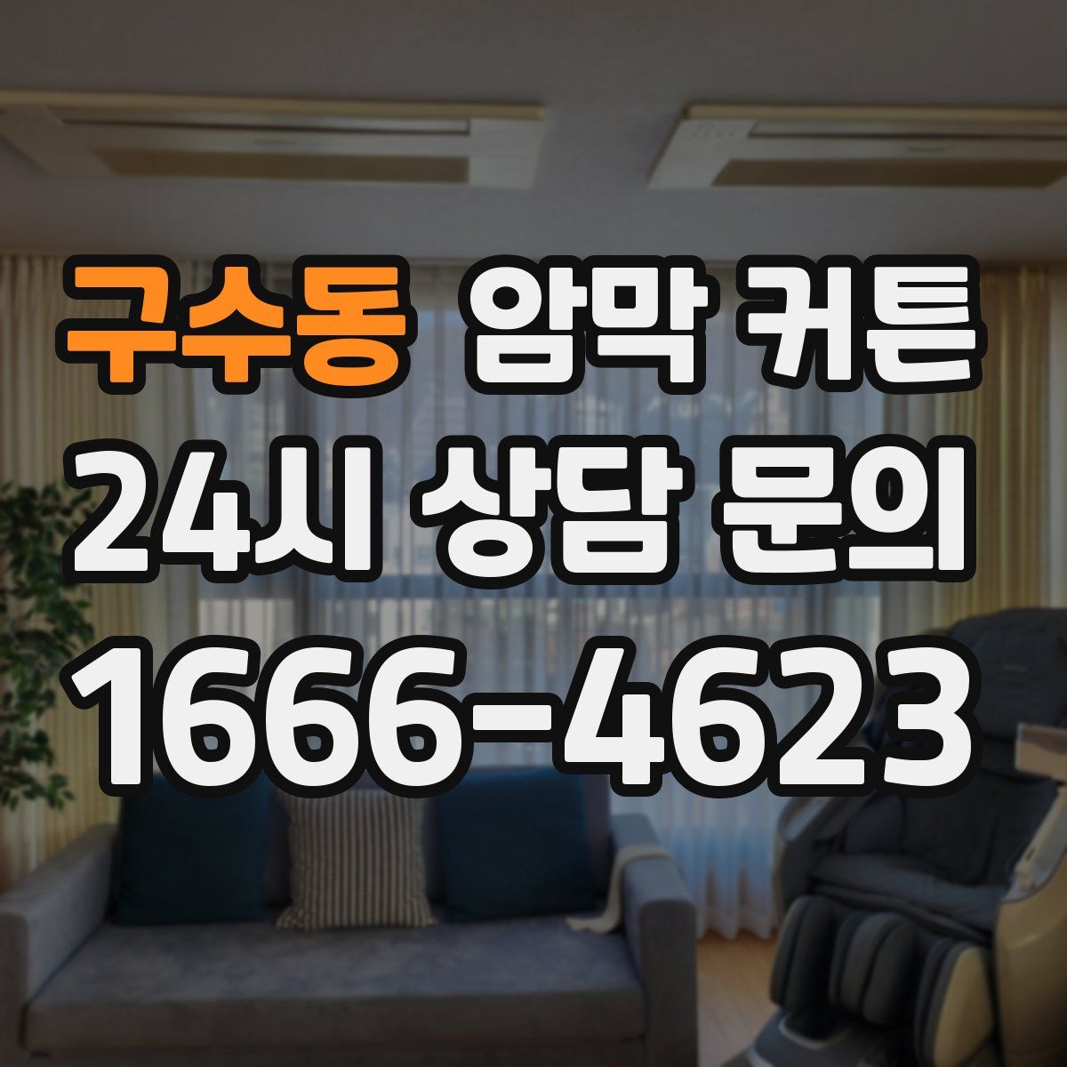구수동 암막 커튼