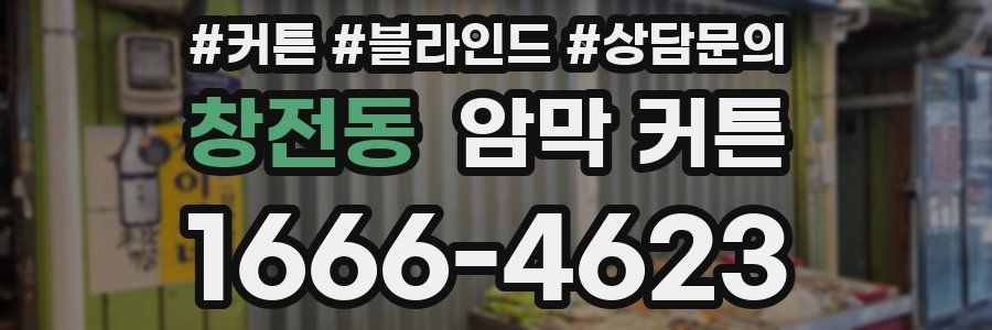 창전동 암막 커튼
