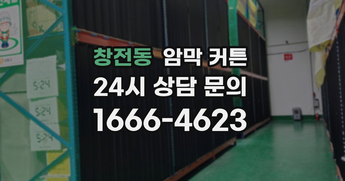 창전동 암막 커튼