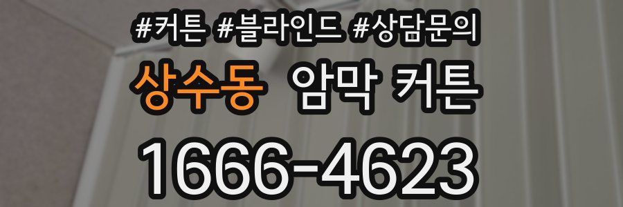 상수동 암막 커튼