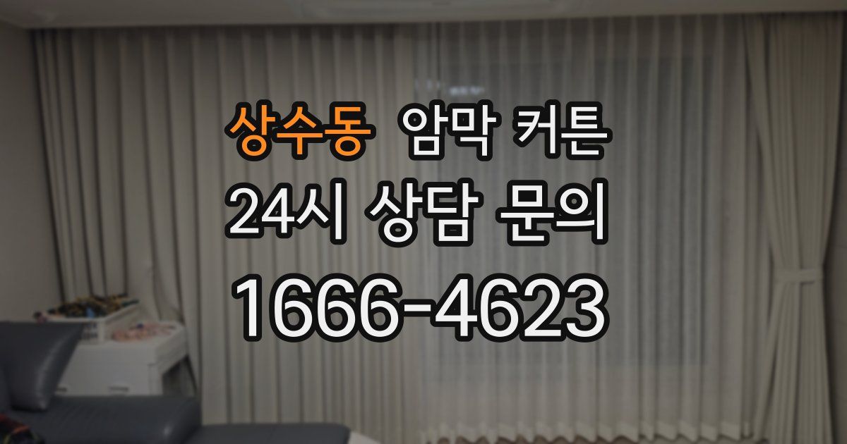 상수동 암막 커튼
