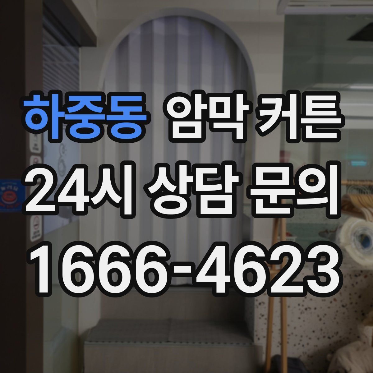 하중동 암막 커튼