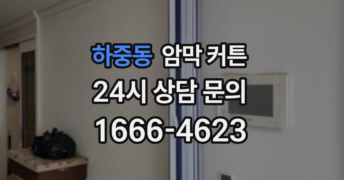 하중동 암막 커튼