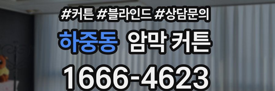 하중동 암막 커튼