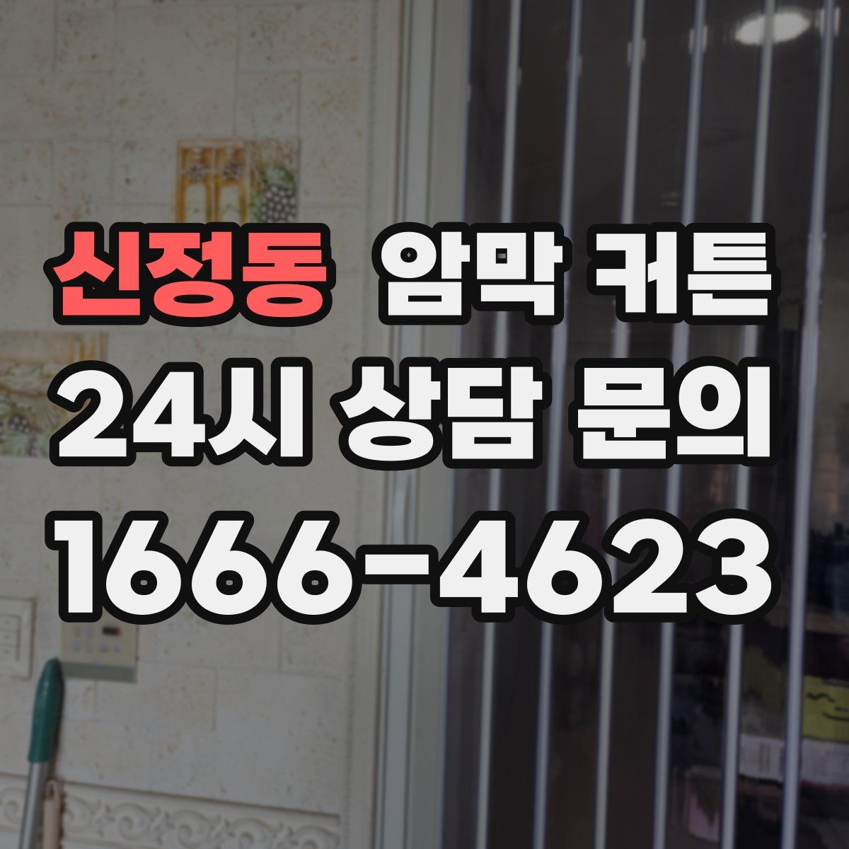 신정동 암막 커튼