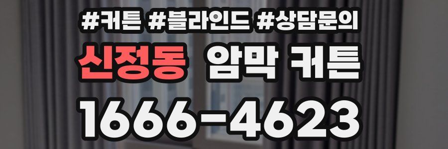 신정동 암막 커튼