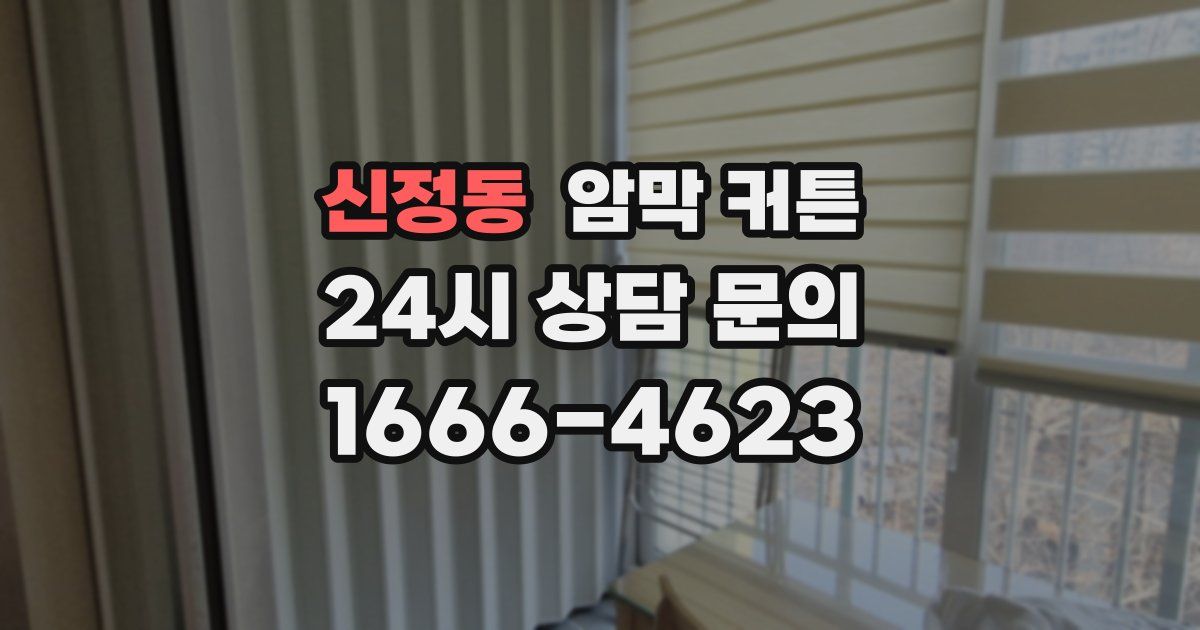 신정동 암막 커튼