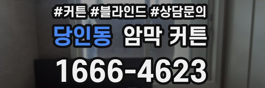 당인동 암막 커튼