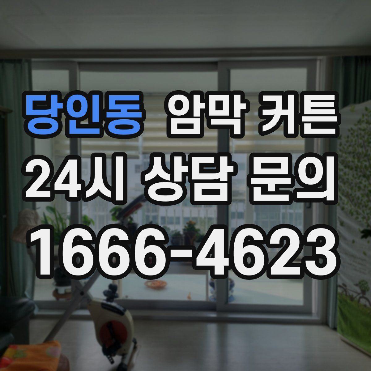 당인동 암막 커튼