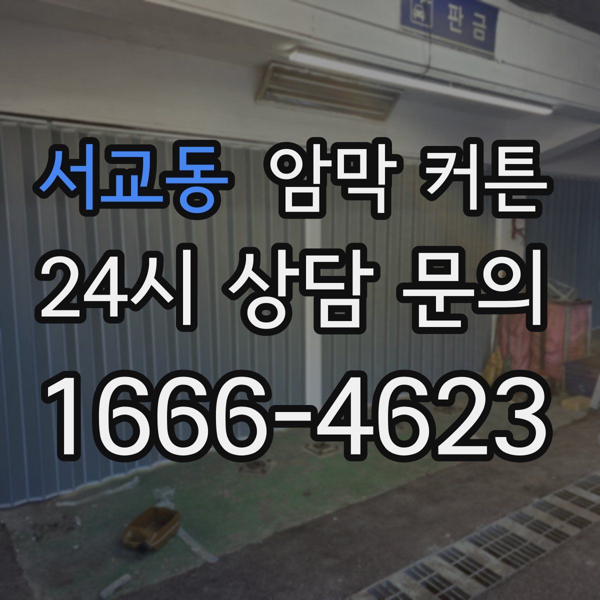 서교동 암막 커튼