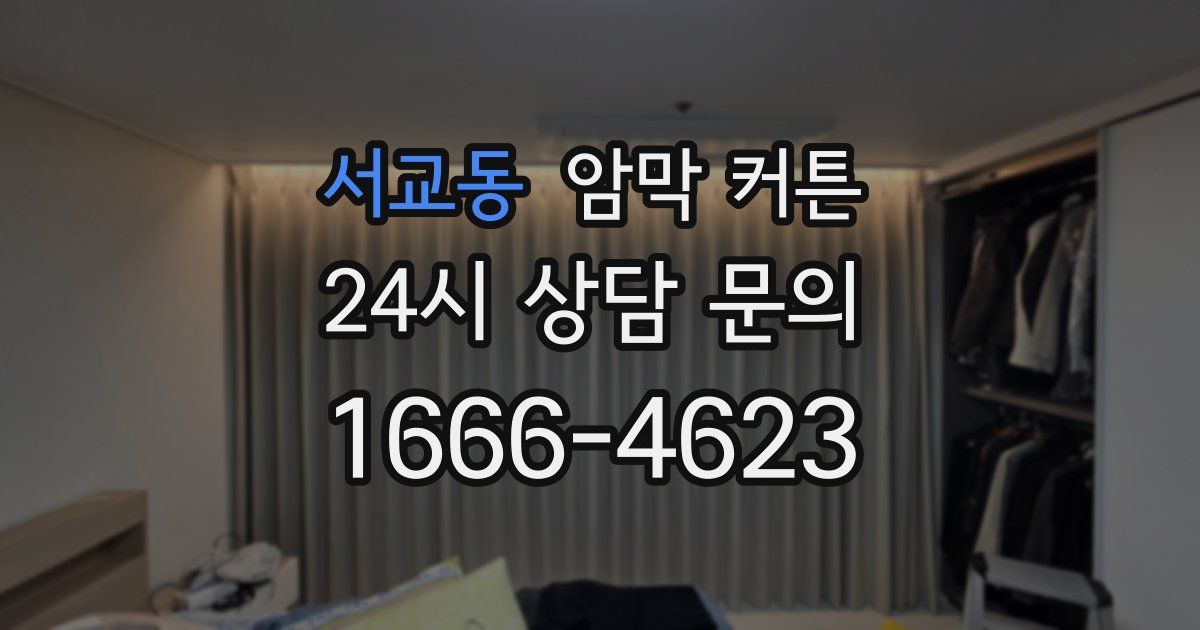 서교동 암막 커튼